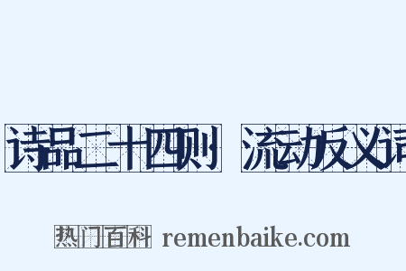 诗品二十四则·流动反义词是什么意思的图片